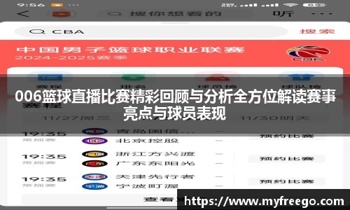 006篮球直播比赛精彩回顾与分析全方位解读赛事亮点与球员表现