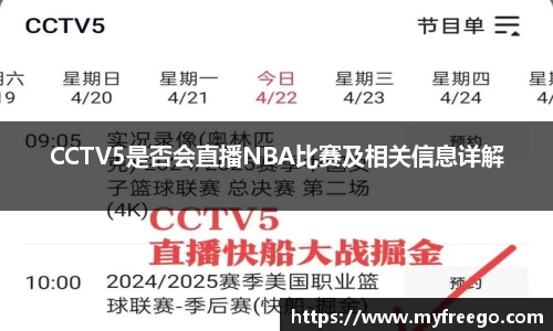 CCTV5是否会直播NBA比赛及相关信息详解