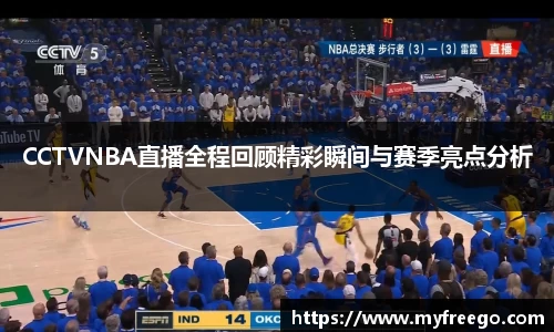 CCTVNBA直播全程回顾精彩瞬间与赛季亮点分析