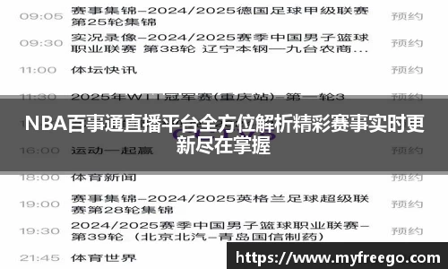 NBA百事通直播平台全方位解析精彩赛事实时更新尽在掌握