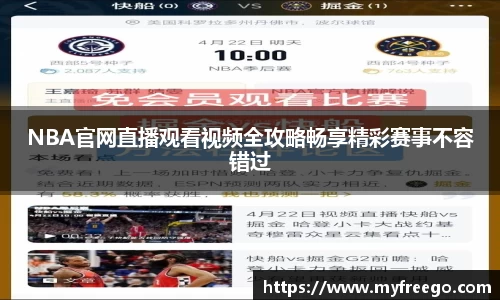 NBA官网直播观看视频全攻略畅享精彩赛事不容错过