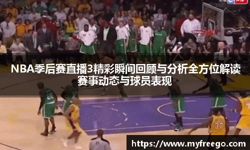 NBA季后赛直播3精彩瞬间回顾与分析全方位解读赛事动态与球员表现
