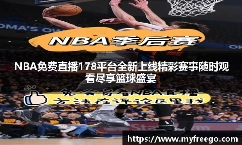 NBA免费直播178平台全新上线精彩赛事随时观看尽享篮球盛宴
