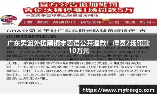 广东男篮外援黑镇宇恶语公开道歉！停赛2场罚款10万元