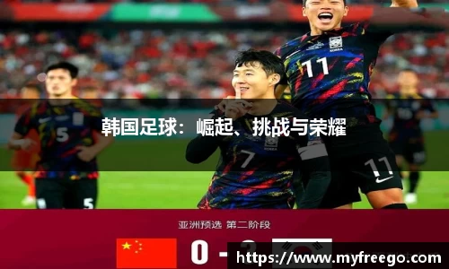 韩国足球：崛起、挑战与荣耀