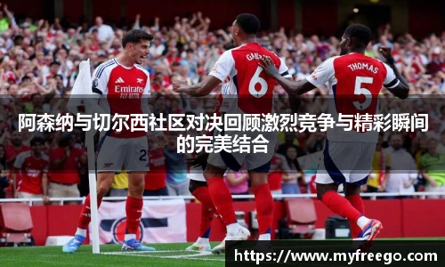 阿森纳与切尔西社区对决回顾激烈竞争与精彩瞬间的完美结合