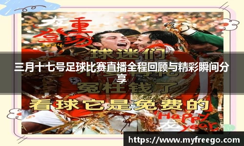 三月十七号足球比赛直播全程回顾与精彩瞬间分享