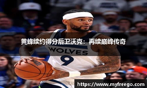 黄蜂续约得分后卫沃克：再续巅峰传奇