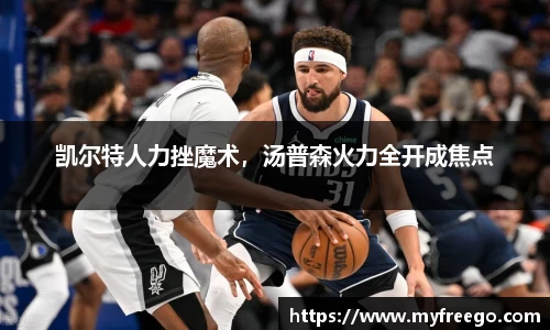 凯尔特人力挫魔术，汤普森火力全开成焦点