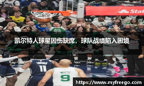 凯尔特人球星因伤缺席，球队战绩陷入困境